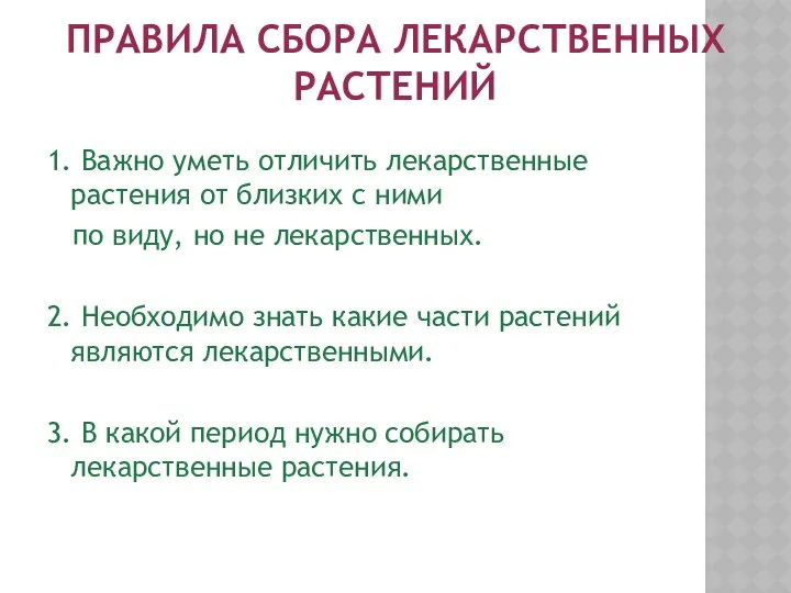 ПРАВИЛА СБОРА ЛЕКАРСТВЕННЫХ РАСТЕНИЙ 1. Важно уметь отличить лекарственные растения от