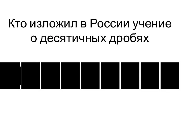 Кто изложил в России учение о десятичных дробях М а г