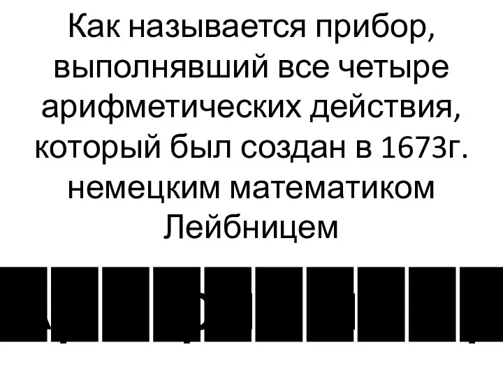 Как называется прибор, выполнявший все четыре арифметических действия, который был создан