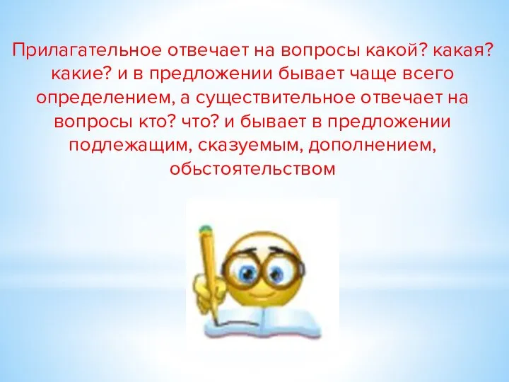 Прилагательное отвечает на вопросы какой? какая? какие? и в предложении бывает