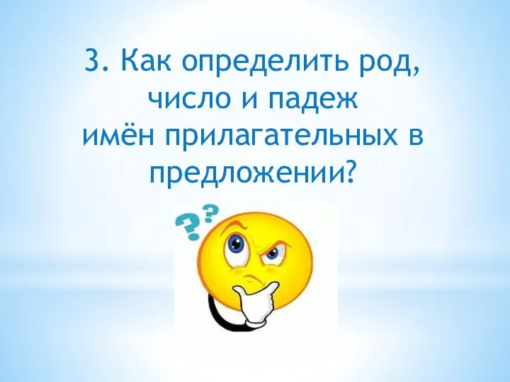 3. Как определить род, число и падеж имён прилагательных в предложении?