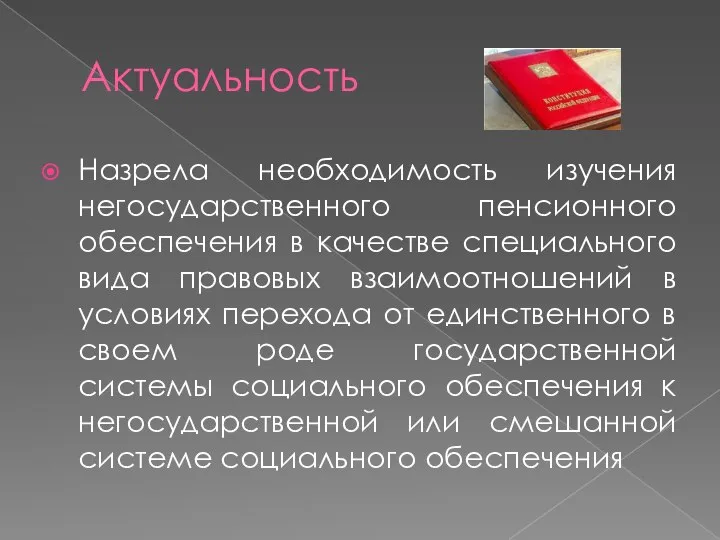 Актуальность Назрела необходимость изучения негосударственного пенсионного обеспечения в качестве специального вида