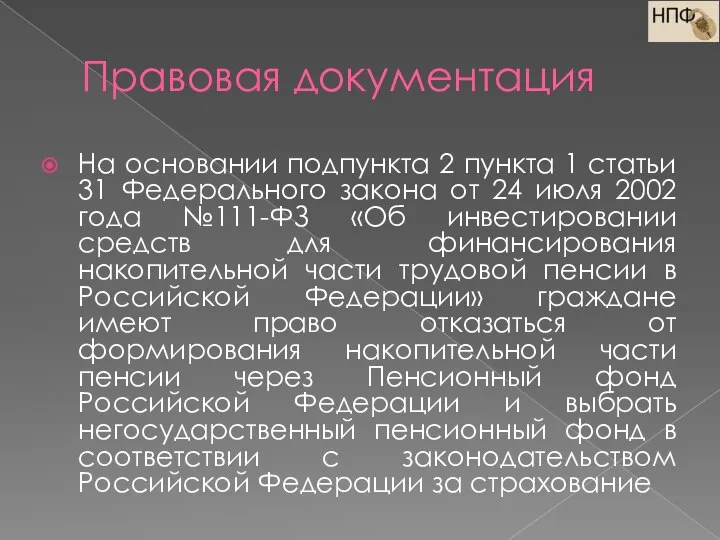 Правовая документация На основании подпункта 2 пункта 1 статьи 31 Федерального