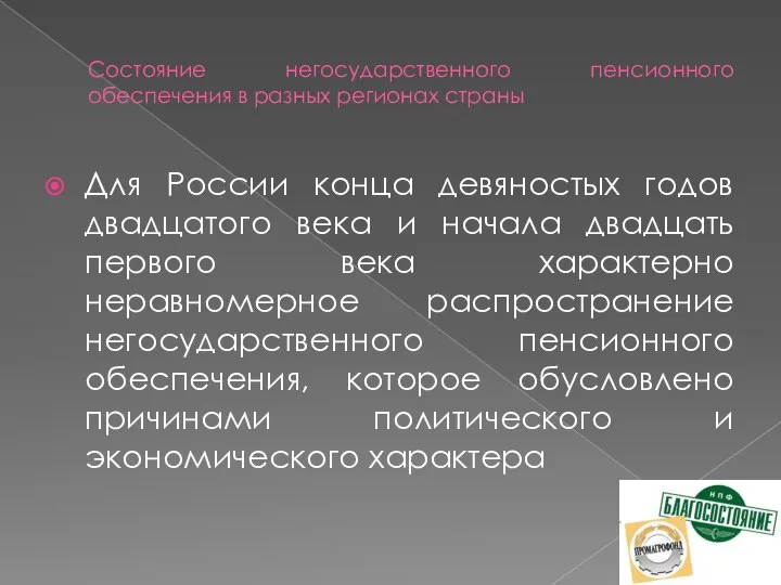 Состояние негосударственного пенсионного обеспечения в разных регионах страны Для России конца