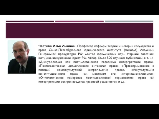 Честнов Илья Львович. Профессор кафедры теории и истории государства и права