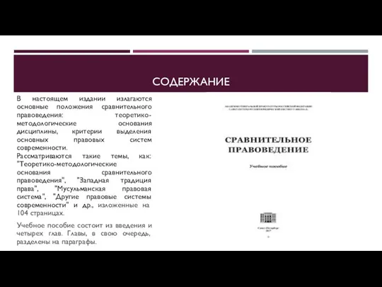 СОДЕРЖАНИЕ В настоящем издании излагаются основные положения сравнительного правоведения: теоретико-методологические основания