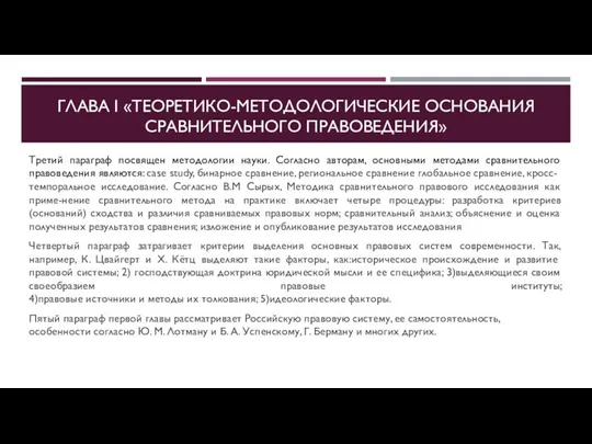 ГЛАВА I «ТЕОРЕТИКО-МЕТОДОЛОГИЧЕСКИЕ ОСНОВАНИЯ СРАВНИТЕЛЬНОГО ПРАВОВЕДЕНИЯ» Третий параграф посвящен методологии науки.