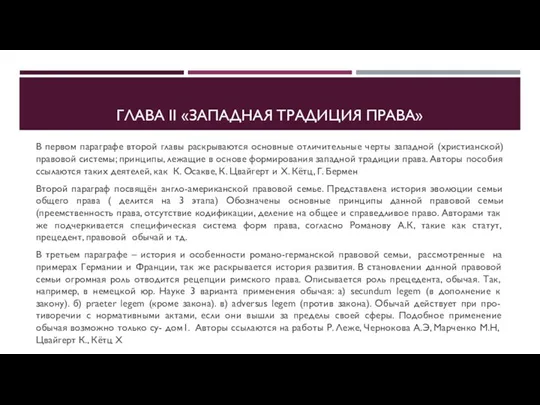 ГЛАВА II «ЗАПАДНАЯ ТРАДИЦИЯ ПРАВА» В первом параграфе второй главы раскрываются