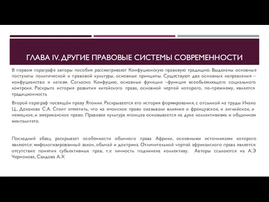 ГЛАВА IV. ДРУГИЕ ПРАВОВЫЕ СИСТЕМЫ СОВРЕМЕННОСТИ В первом параграфе авторы пособия