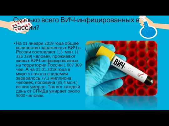 Сколько всего ВИЧ-инфицированных в России? На 01 января 2019 года общее