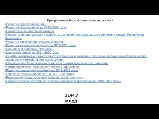 Программный блок «Новое качество жизни» «Развитие здравоохранения» «Развитие образования» на 2013–2020