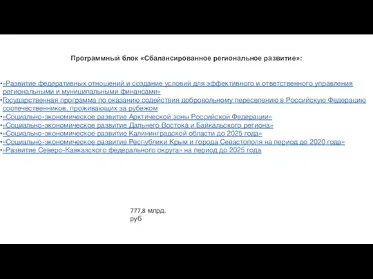 Программный блок «Сбалансированное региональное развитие»: «Развитие федеративных отношений и создание условий