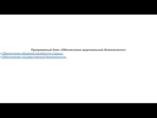 Программный блок «Обеспечение национальной безопасности» «Обеспечение обороноспособности страны» «Обеспечение государственной безопасности»