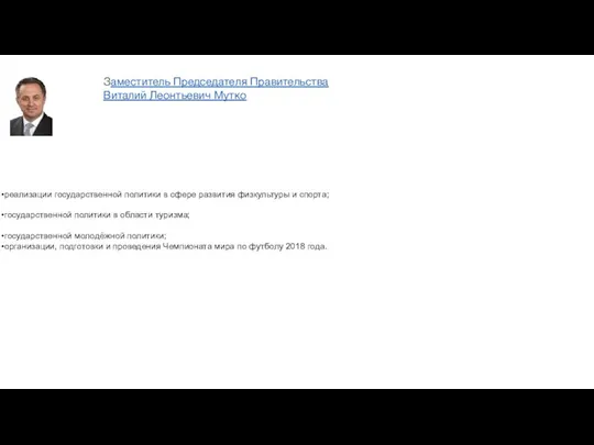 реализации государственной политики в сфере развития физкультуры и спорта; государственной политики