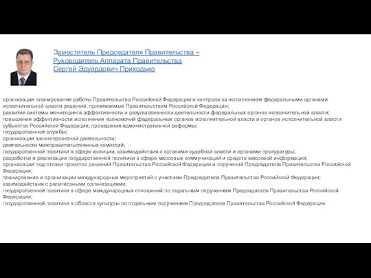 организации планирования работы Правительства Российской Федерации и контроля за исполнением федеральными