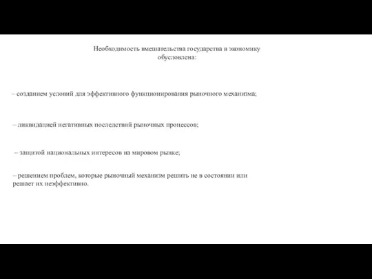 – решением проблем, которые рыночный механизм решить не в состоянии или