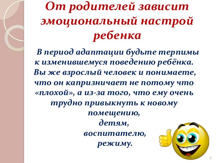 От родителей зависит эмоциональный настрой ребенка В период адаптации будьте терпимы