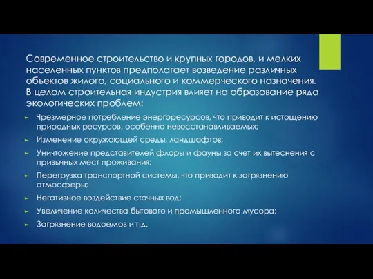 Современное строительство и крупных городов, и мелких населенных пунктов предполагает возведение