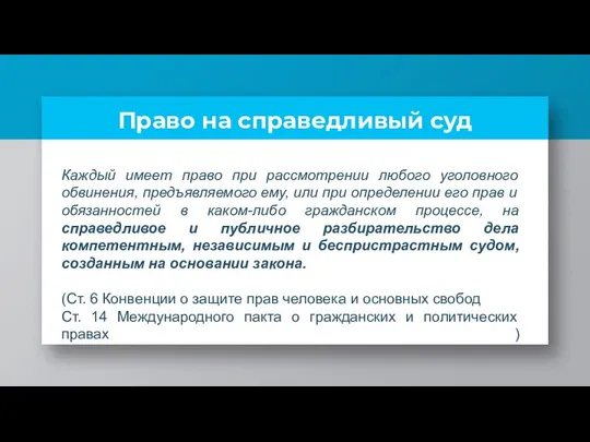 Право на справедливый суд Каждый имеет право при рассмотрении любого уголовного