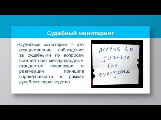 Судебный мониторинг Судебный мониторинг – это осуществление наблюдения за судебными по