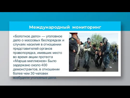 Международный мониторинг «Болотное дело» — уголовное дело о массовых беспорядках и