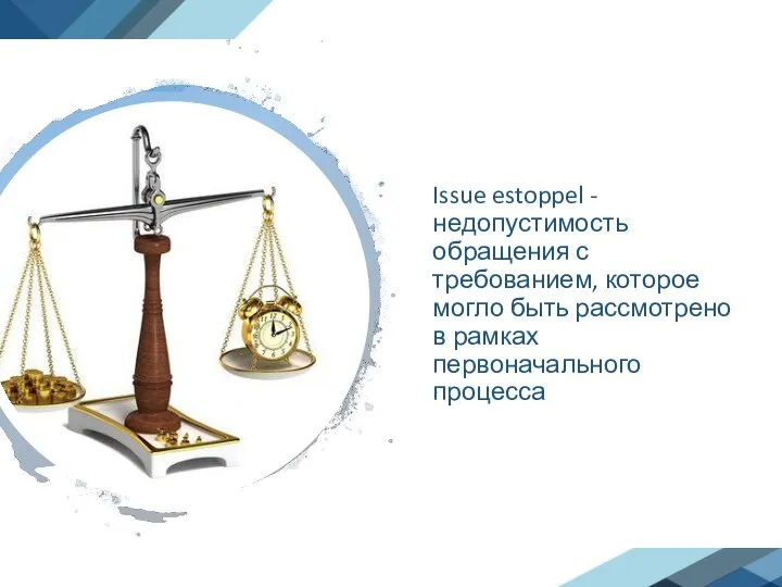 Issue estoppel - недопустимость обращения с требованием, которое могло быть рассмотрено в рамках первоначального процесса