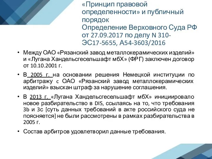 «Принцип правовой определенности» и публичный порядок Определение Верховного Суда РФ от