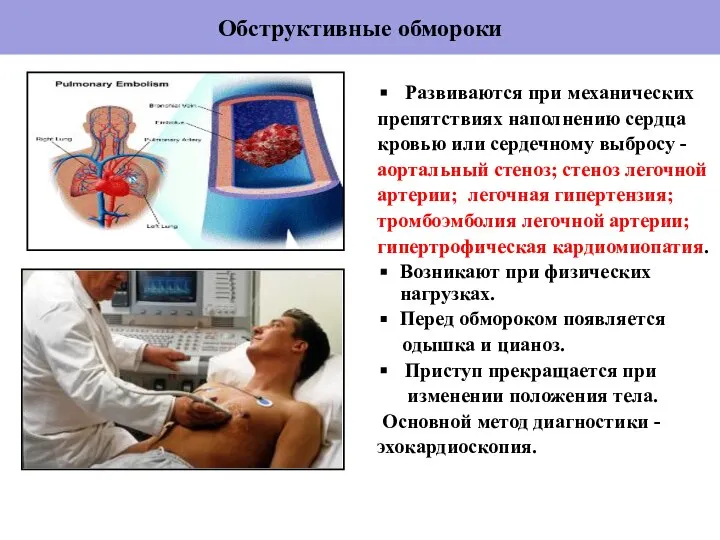 Обструктивные обмороки Развиваются при механических препятствиях наполнению сердца кровью или сердечному