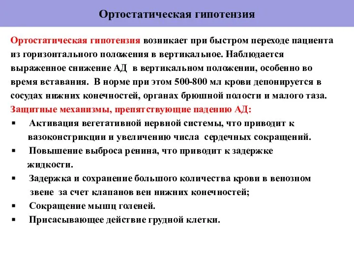 Ортостатическая гипотензия Ортостатическая гипотензия возникает при быстром переходе пациента из горизонтального