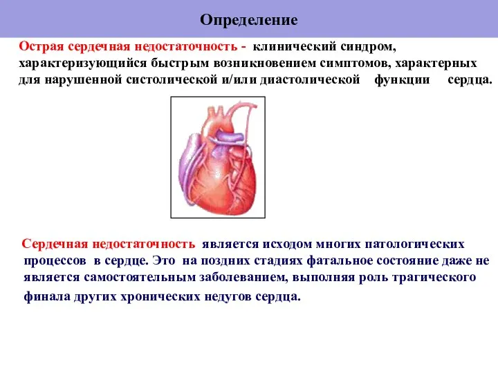 Определение Сердечная недостаточность является исходом многих патологических процессов в сердце. Это