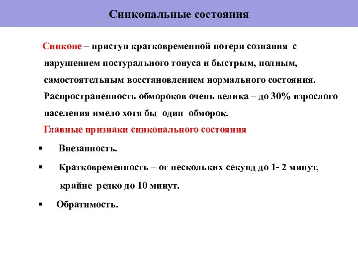 Синкопальные состояния Синкопе – приступ кратковременной потери сознания с нарушением постурального