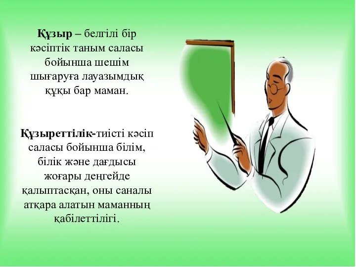 Құзыр – белгілі бір кәсіптік таным саласы бойынша шешім шығаруға лауазымдық