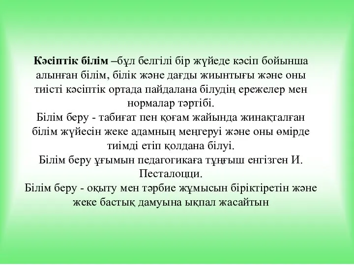 Кәсіптік білім –бұл белгілі бір жүйеде кәсіп бойынша алынған білім, білік