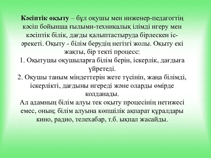 Кәсіптік оқыту – бұл оқушы мен инженер-педагогтің кәсіп бойынша ғылыми-техникалық ілімді