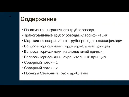 Понятие трансграничного трубопровода Трансграничные трубопроводы: классификация Морские трансграничные трубопроводы: классификация Вопросы