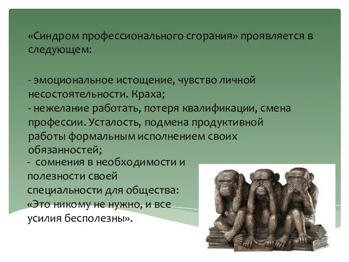 «Синдром профессионального сгорания» проявляется в следующем: - эмоциональное истощение, чувство личной