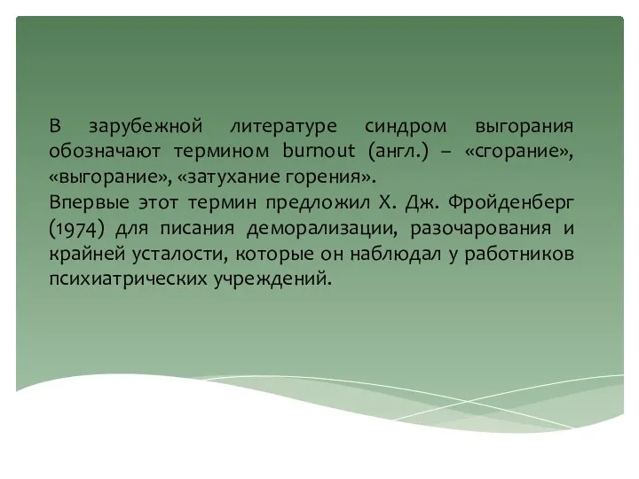 В зарубежной литературе синдром выгорания обозначают термином burnout (англ.) – «сгорание»,