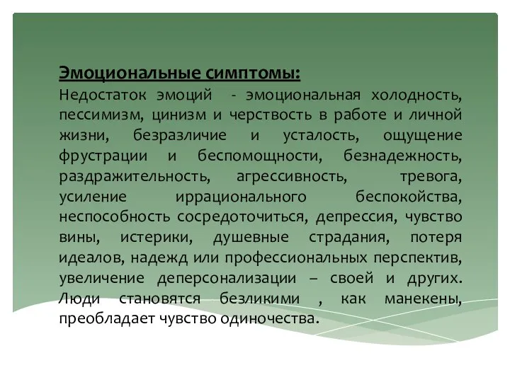 Эмоциональные симптомы: Недостаток эмоций - эмоциональная холодность, пессимизм, цинизм и черствость