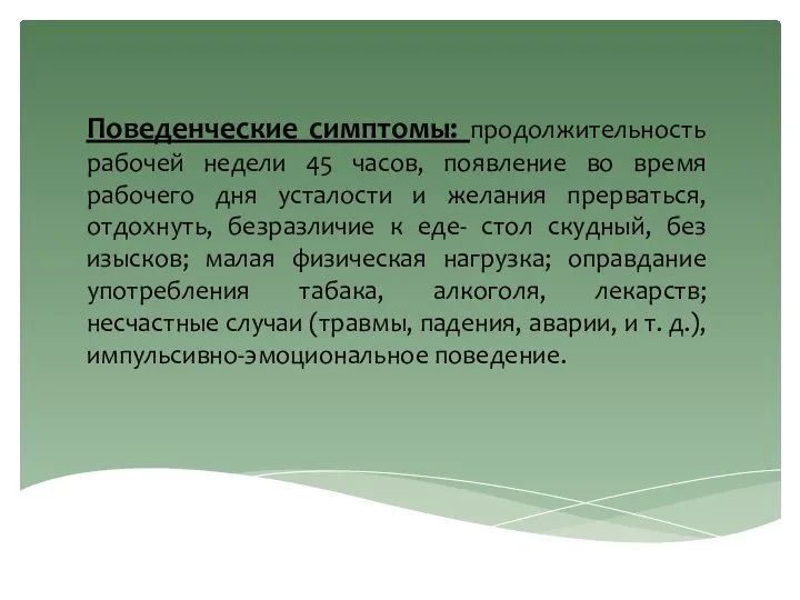 Поведенческие симптомы: продолжительность рабочей недели 45 часов, появление во время рабочего