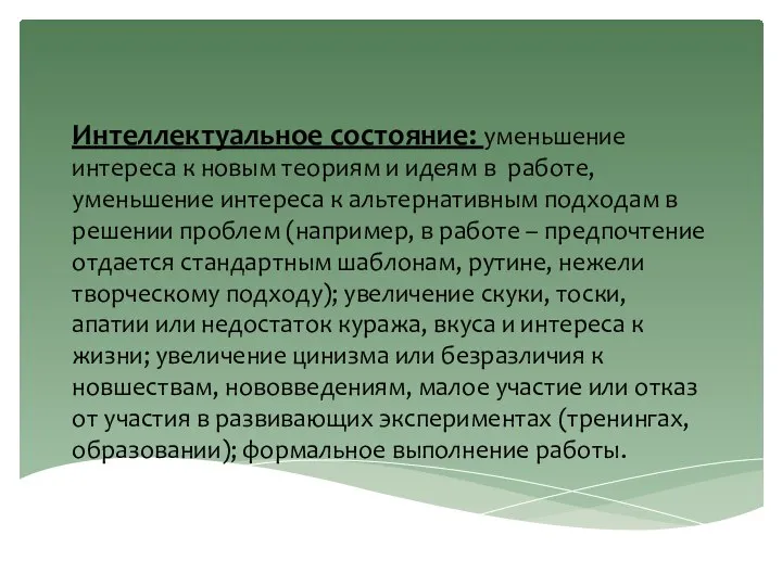 Интеллектуальное состояние: уменьшение интереса к новым теориям и идеям в работе,