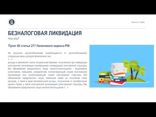 БЕЗНАЛОГОВАЯ ЛИКВИДАЦИЯ Что это? Не подлежат налогообложению (освобождаются от налогообложения) следующие