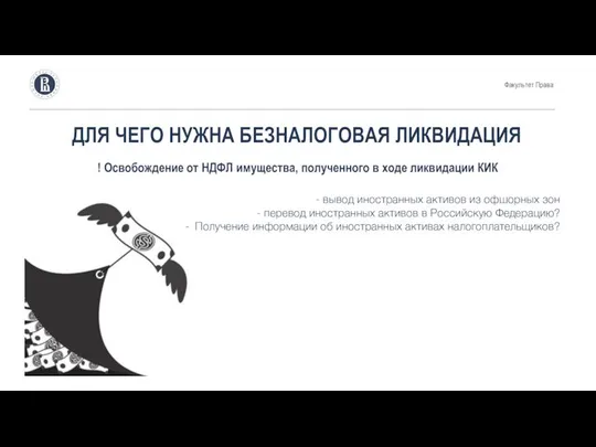 ДЛЯ ЧЕГО НУЖНА БЕЗНАЛОГОВАЯ ЛИКВИДАЦИЯ ! Освобождение от НДФЛ имущества, полученного