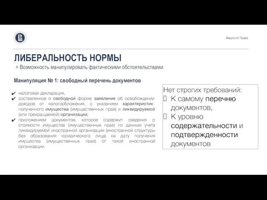 ЛИБЕРАЛЬНОСТЬ НОРМЫ = Возможность манипулировать фактическими обстоятельствами Манипуляция № 1: свободный