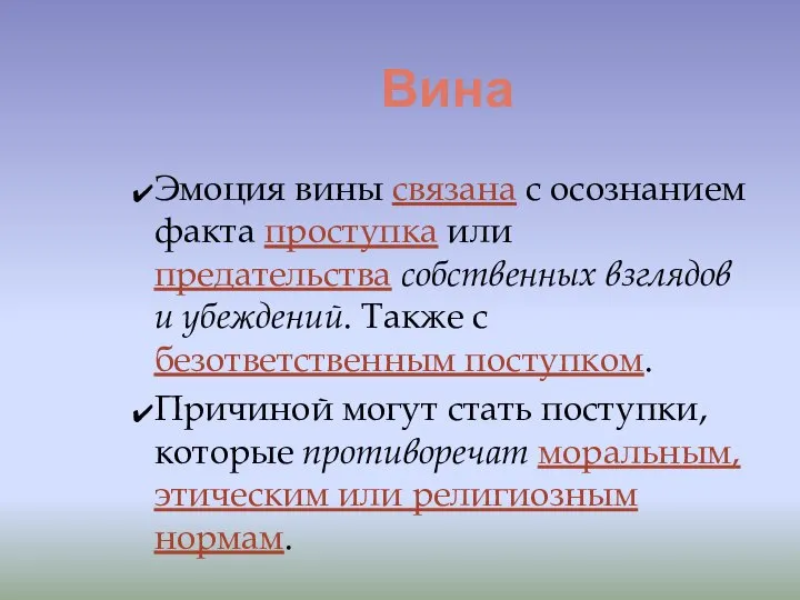 Вина Эмоция вины связана с осознанием факта проступка или предательства собственных