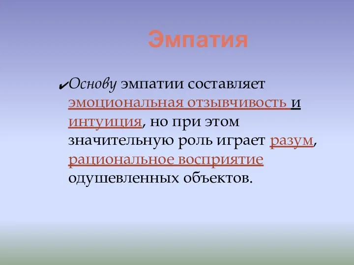 Эмпатия Основу эмпатии составляет эмоциональная отзывчивость и интуиция, но при этом