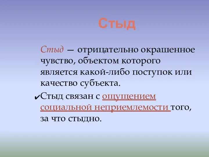 Стыд Стыд — отрицательно окрашенное чувство, объектом которого является какой-либо поступок