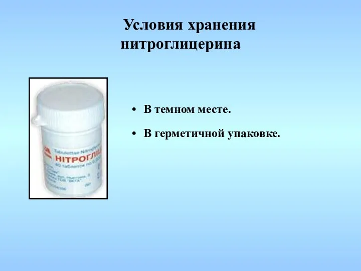 Условия хранения нитроглицерина В темном месте. В герметичной упаковке.