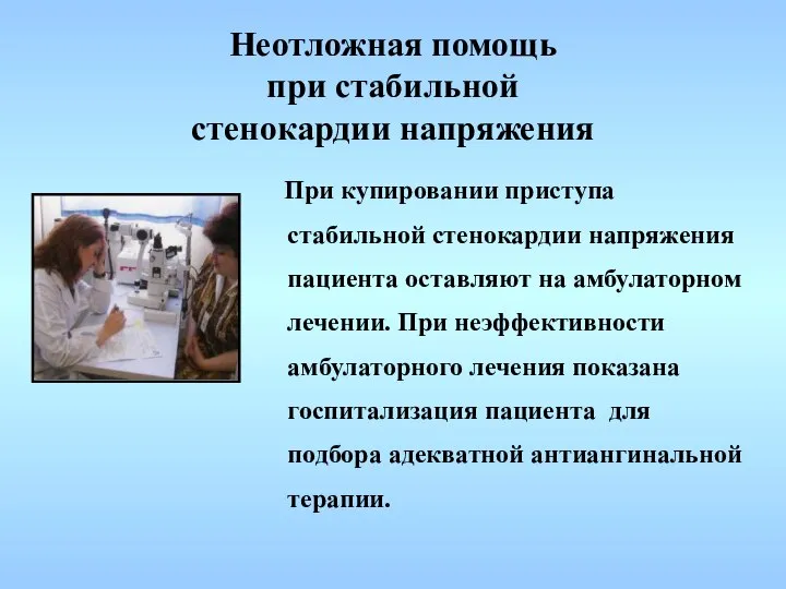 Неотложная помощь при стабильной стенокардии напряжения При купировании приступа стабильной стенокардии