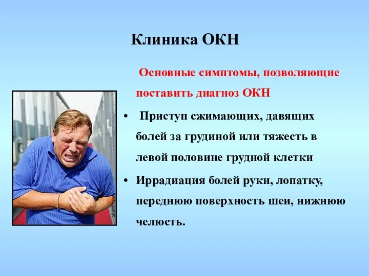 Клиника ОКН Основные симптомы, позволяющие поставить диагноз ОКН Приступ сжимающих, давящих