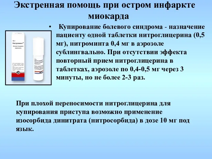 Купирование болевого синдрома - назначение пациенту одной таблетки нитроглицерина (0,5 мг),